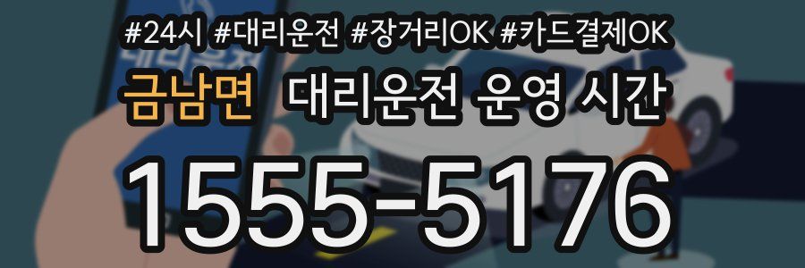 금남면 대리운전 운영 시간