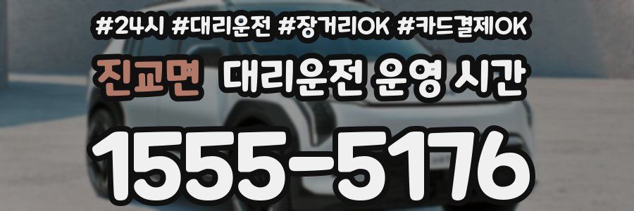 진교면 대리운전 운영 시간