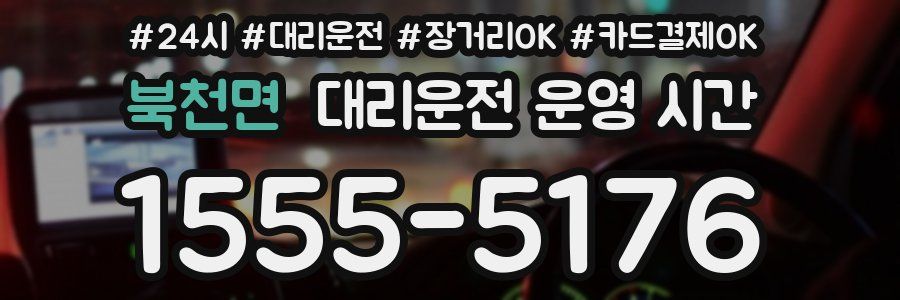 북천면 대리운전 운영 시간