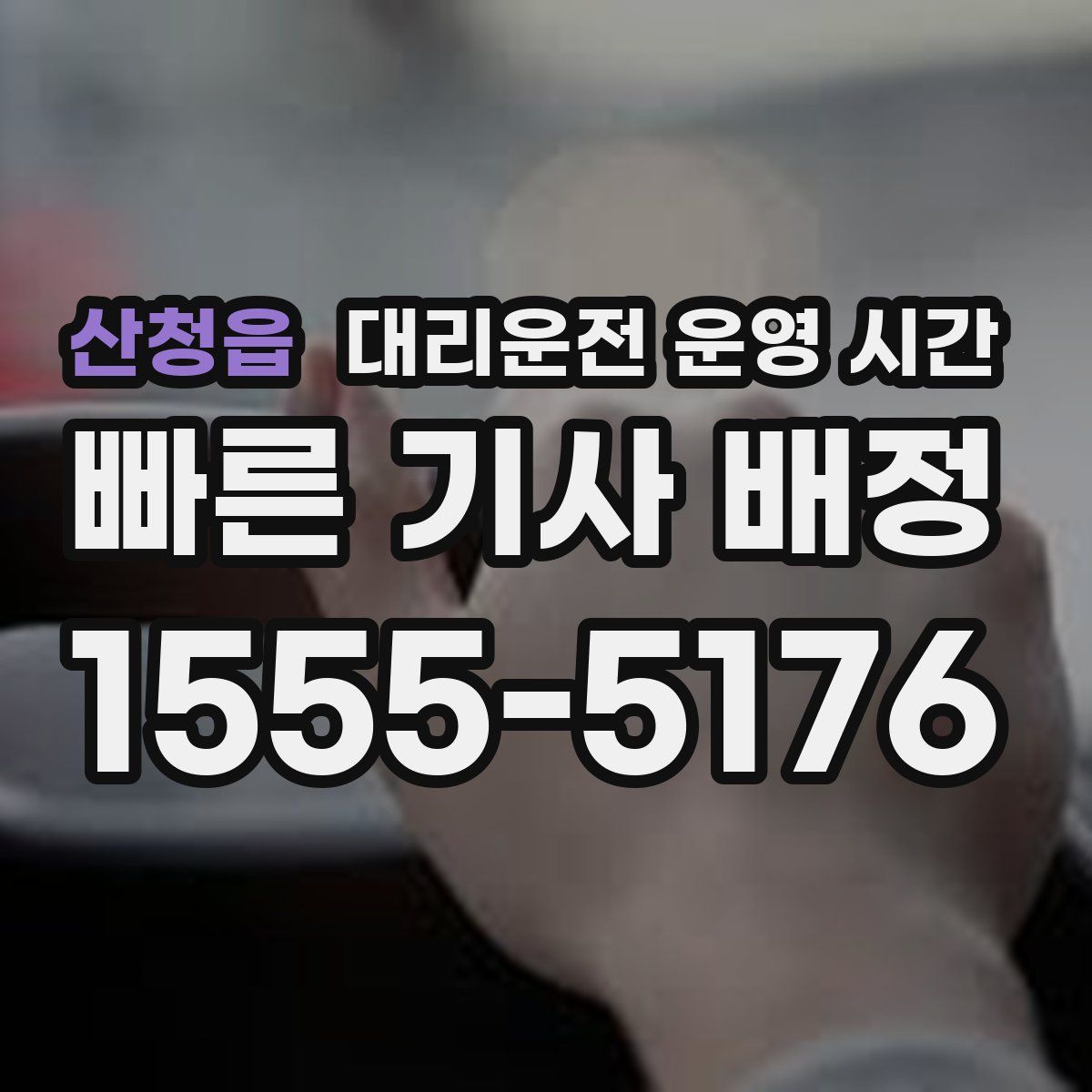 산청읍 대리운전 운영 시간