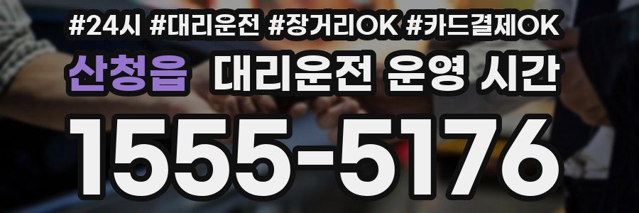 산청읍 대리운전 운영 시간