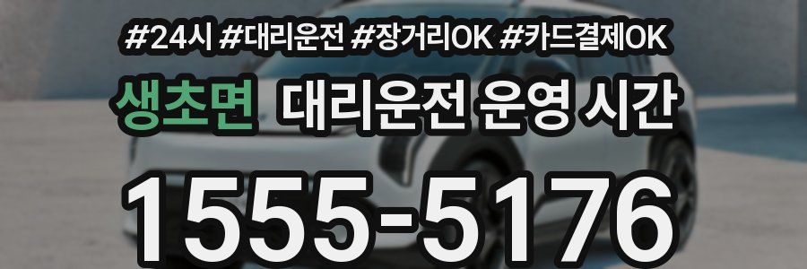 생초면 대리운전 운영 시간