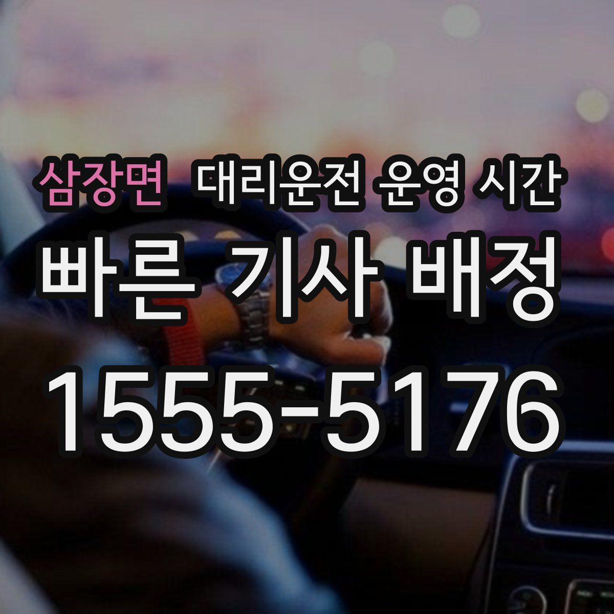 삼장면 대리운전 운영 시간