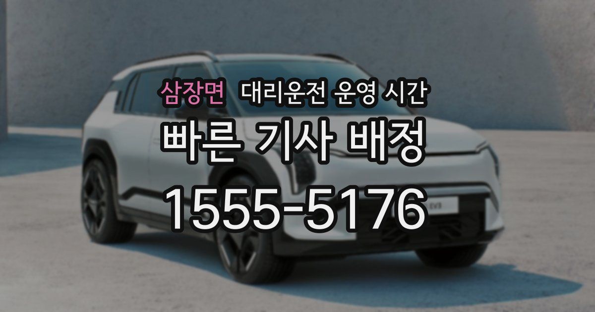 삼장면 대리운전 운영 시간
