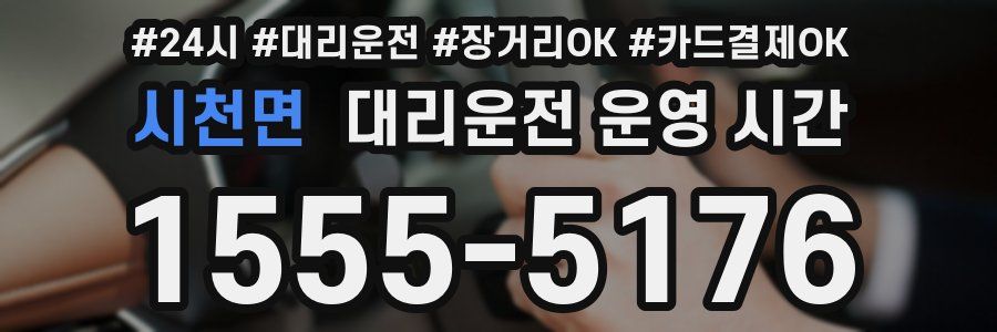 시천면 대리운전 운영 시간