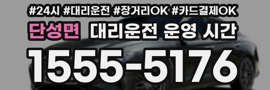 단성면 대리운전 운영 시간