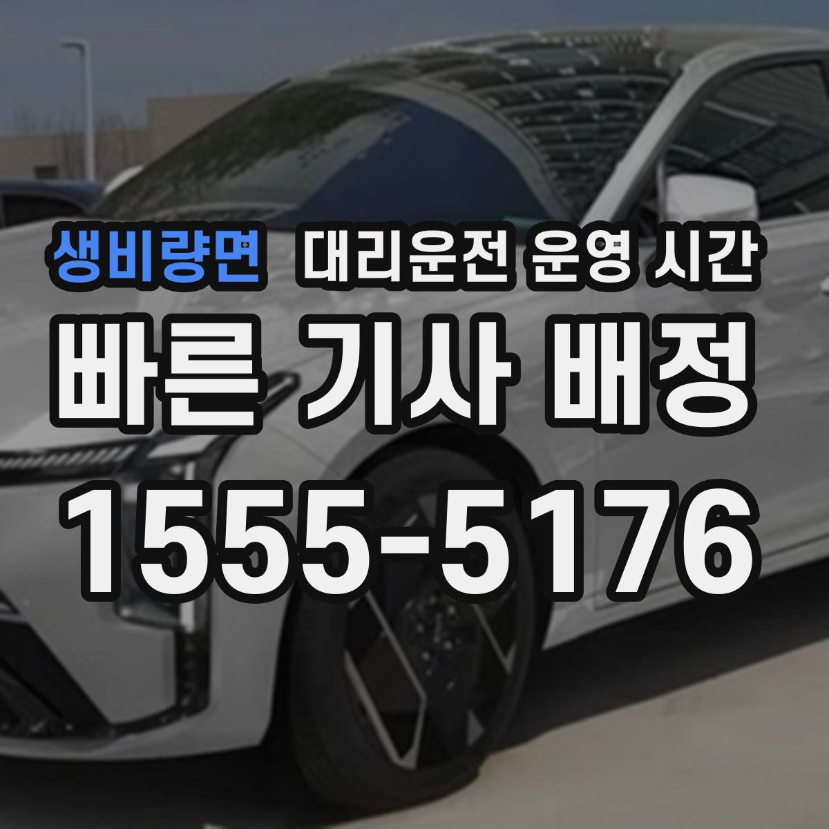 생비량면 대리운전 운영 시간