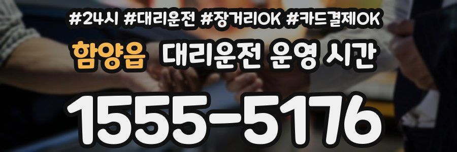 함양읍 대리운전 운영 시간