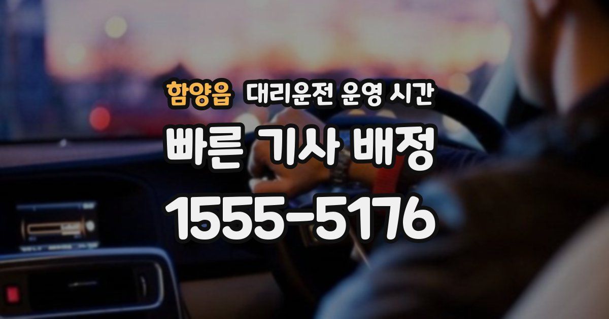 함양읍 대리운전 운영 시간