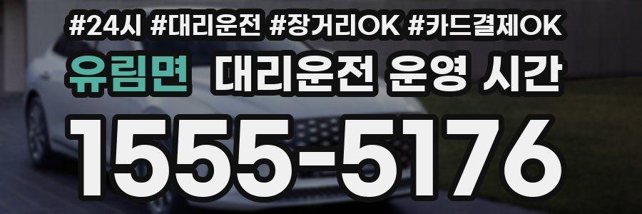 유림면 대리운전 운영 시간