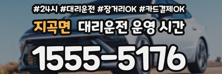 지곡면 대리운전 운영 시간