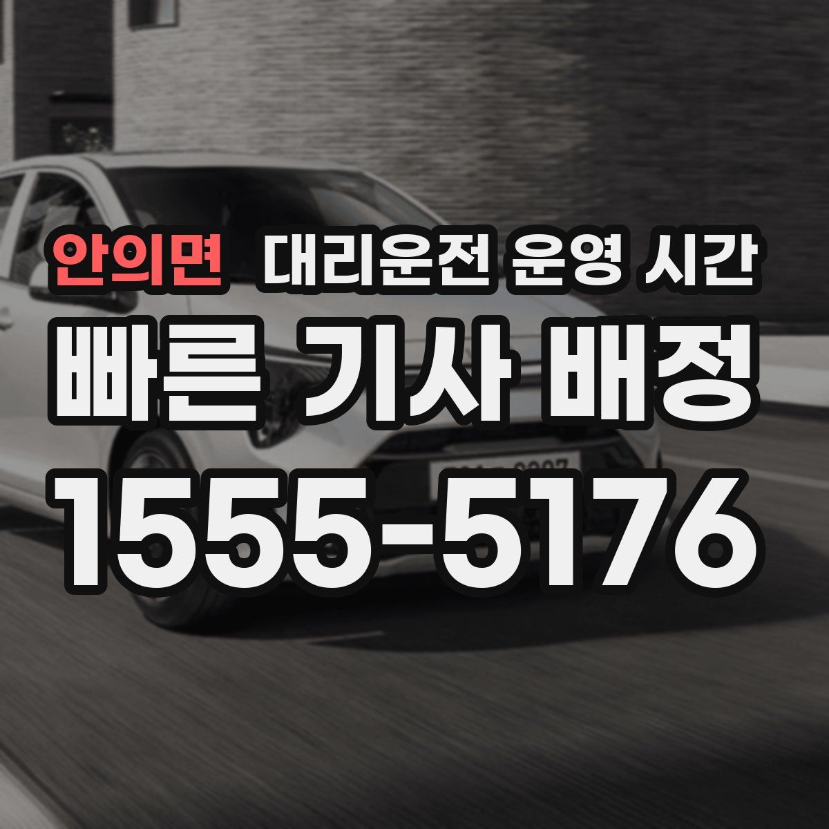 안의면 대리운전 운영 시간
