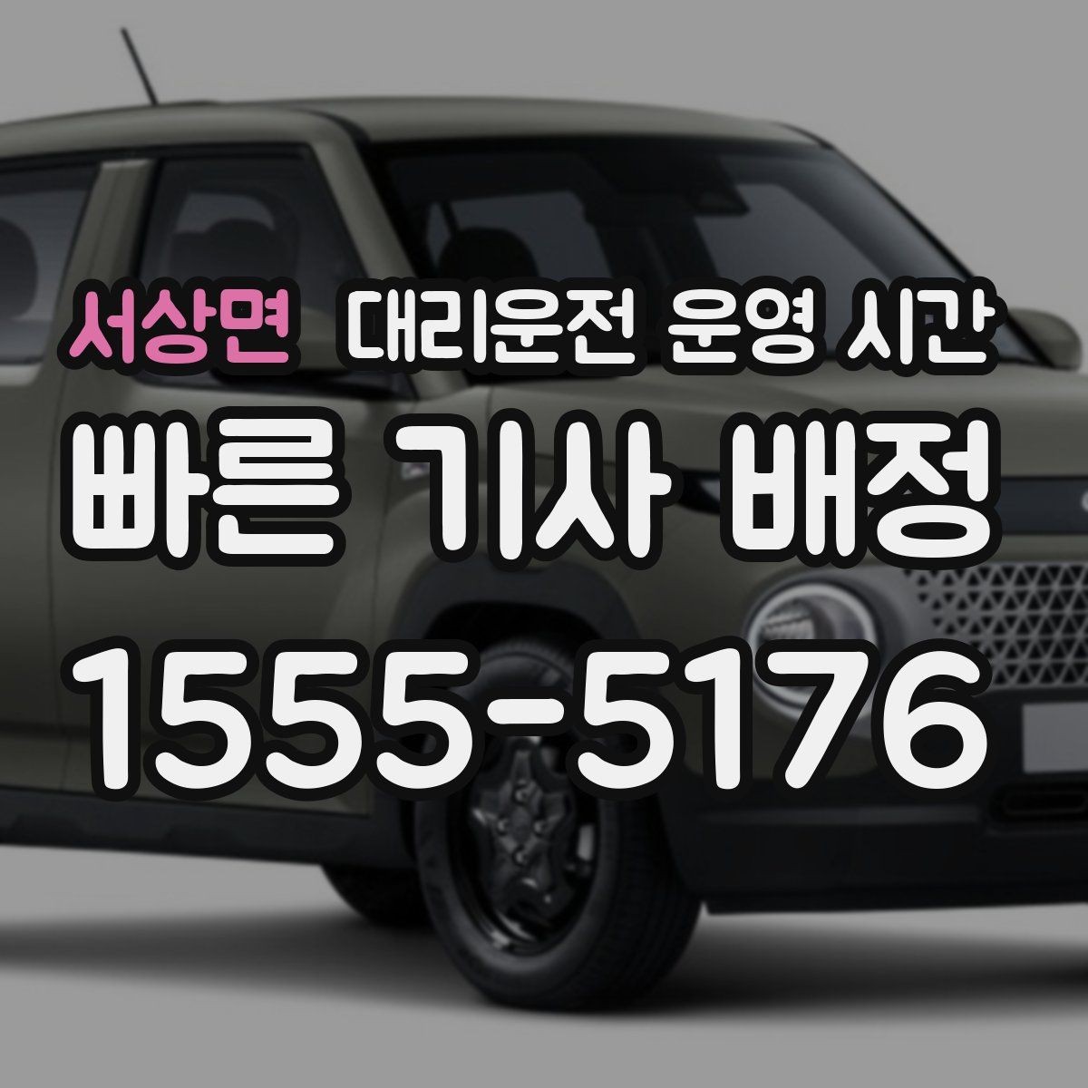 서상면 대리운전 운영 시간 운영 공지와 실제 응대 시간 차이