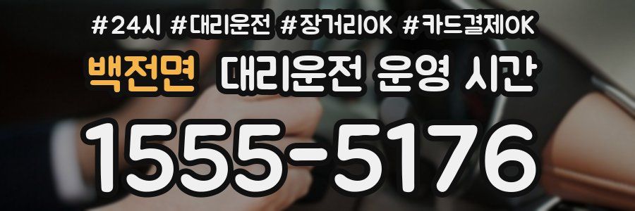백전면 대리운전 운영 시간