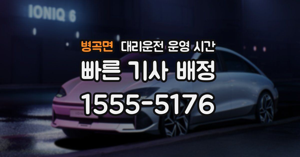 병곡면 대리운전 운영 시간