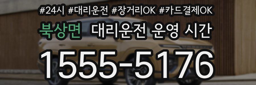 북상면 대리운전 운영 시간