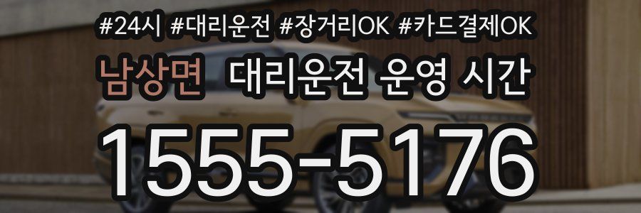 남상면 대리운전 운영 시간