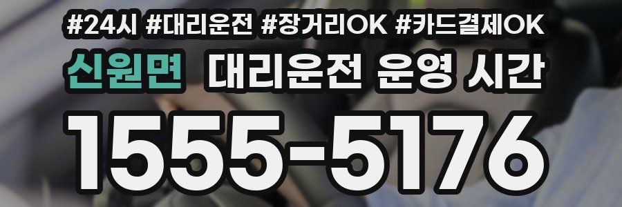 신원면 대리운전 운영 시간