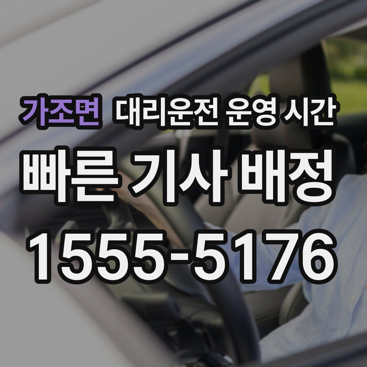 가조면 대리운전 운영 시간