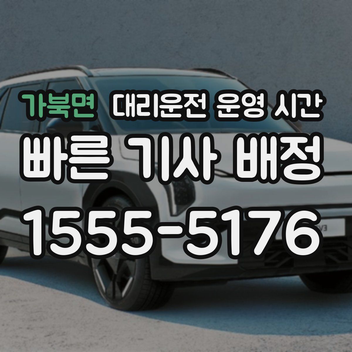 가북면 대리운전 운영 시간