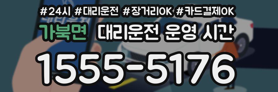 가북면 대리운전 운영 시간