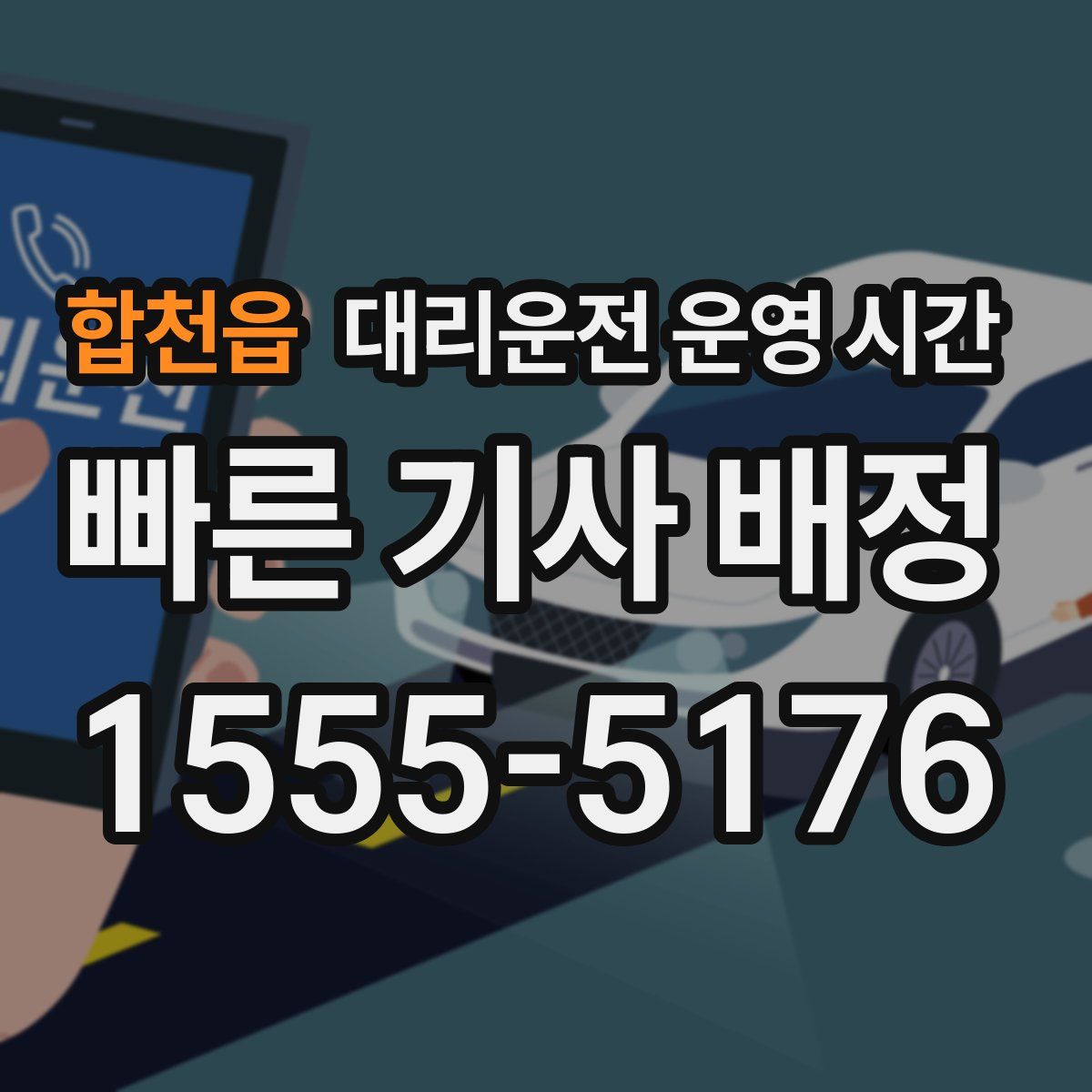 합천읍 대리운전 운영 시간