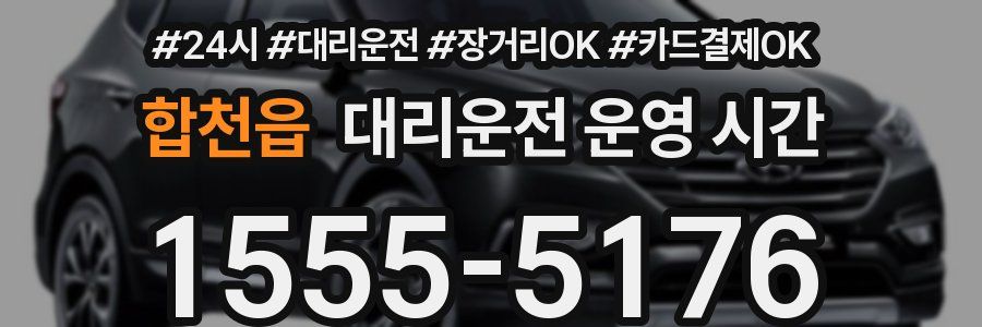 합천읍 대리운전 운영 시간