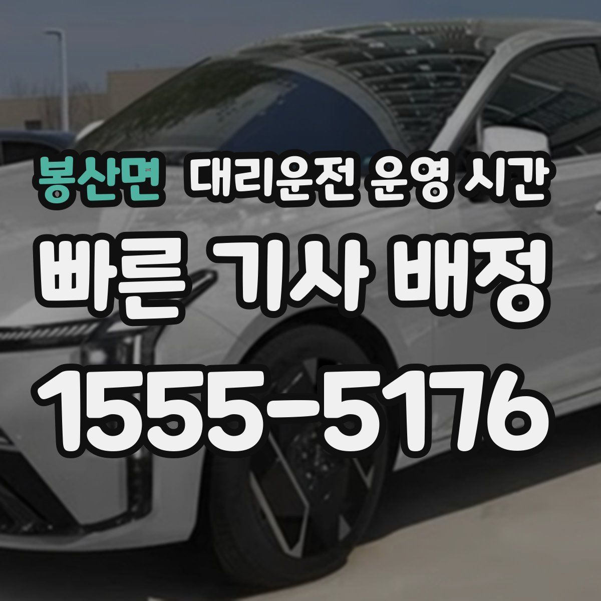 봉산면 대리운전 운영 시간