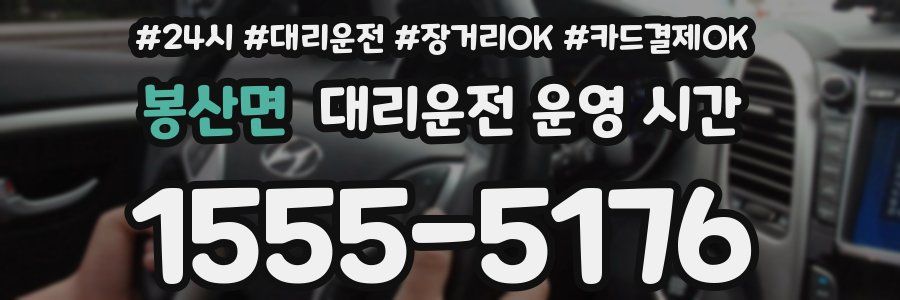 봉산면 대리운전 운영 시간