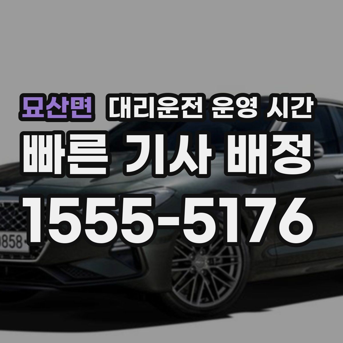 묘산면 대리운전 운영 시간 새벽 첫차 전 이용 가능한지 확인하기