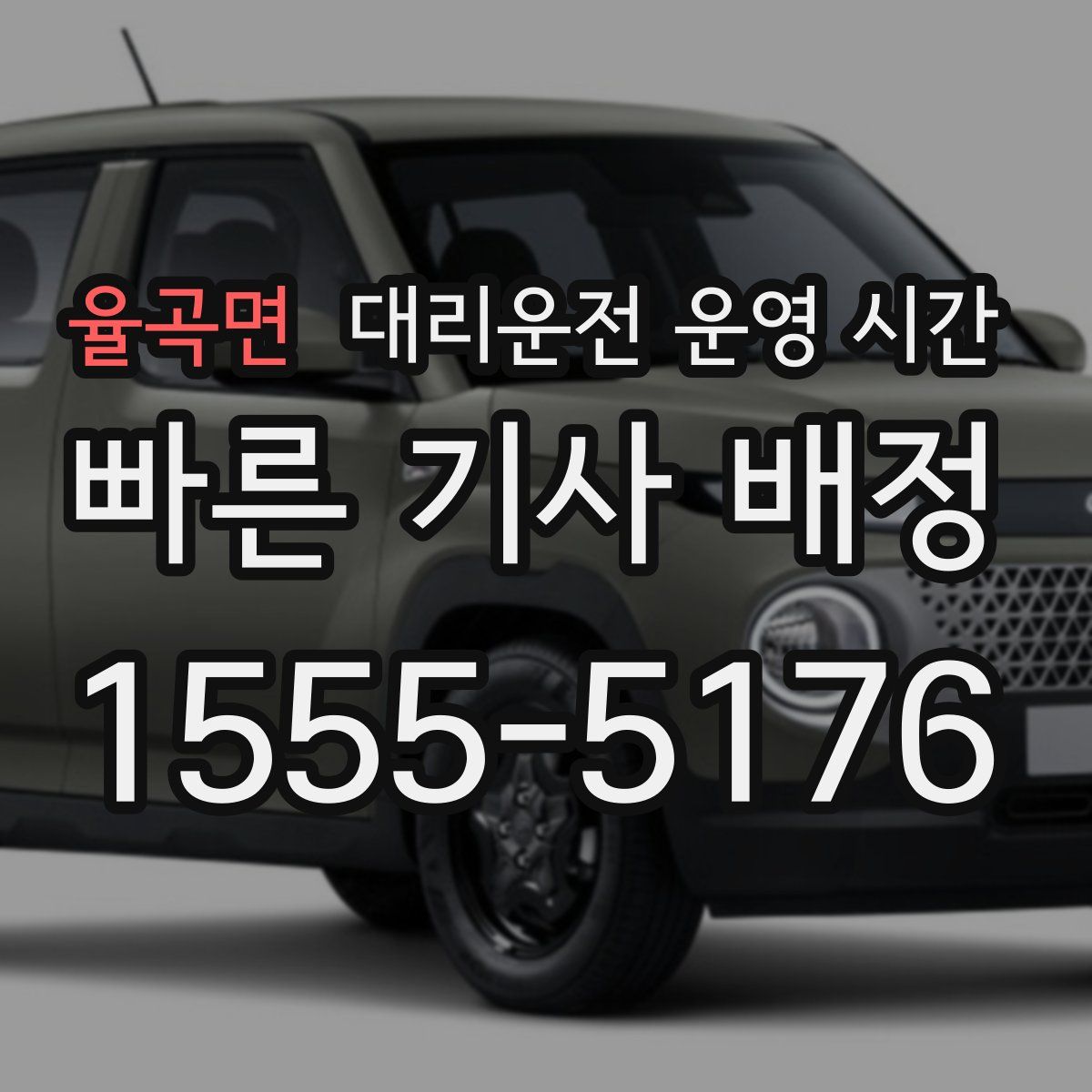 율곡면 대리운전 운영 시간