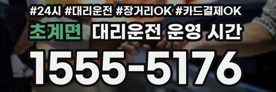 초계면 대리운전 운영 시간