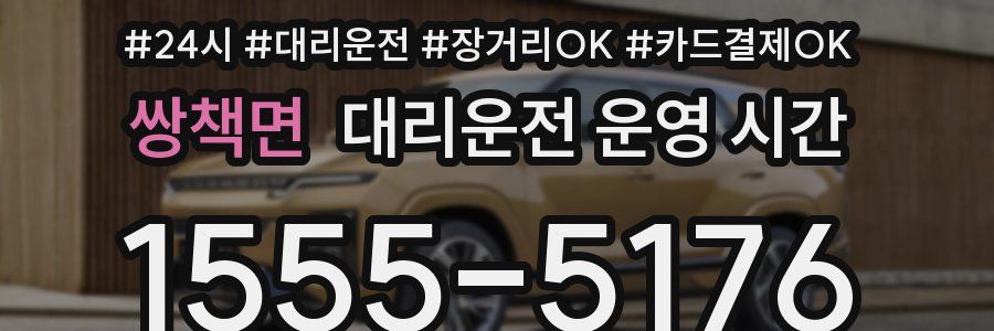 쌍책면 대리운전 운영 시간