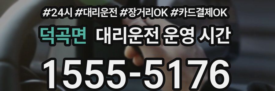 덕곡면 대리운전 운영 시간