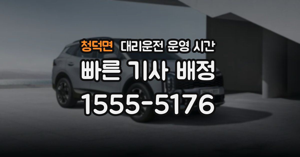 청덕면 대리운전 운영 시간