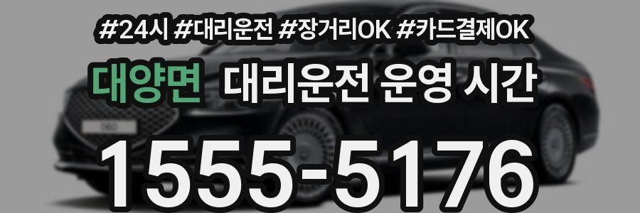 대양면 대리운전 운영 시간