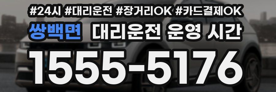 쌍백면 대리운전 운영 시간