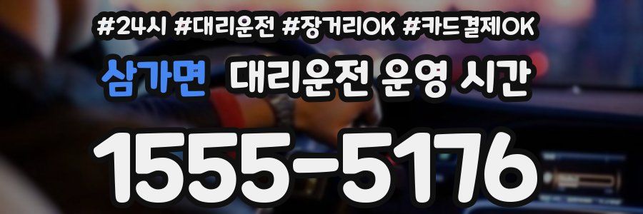 삼가면 대리운전 운영 시간