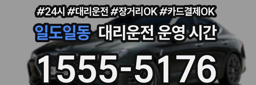 일도일동 대리운전 운영 시간