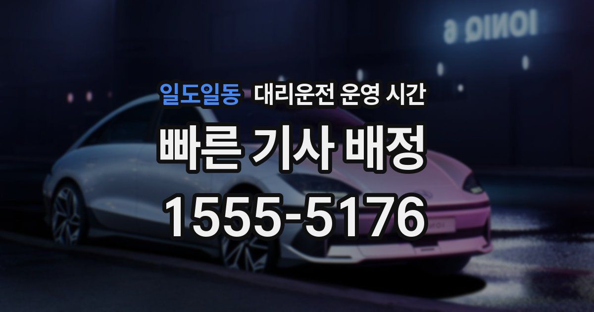 일도일동 대리운전 운영 시간