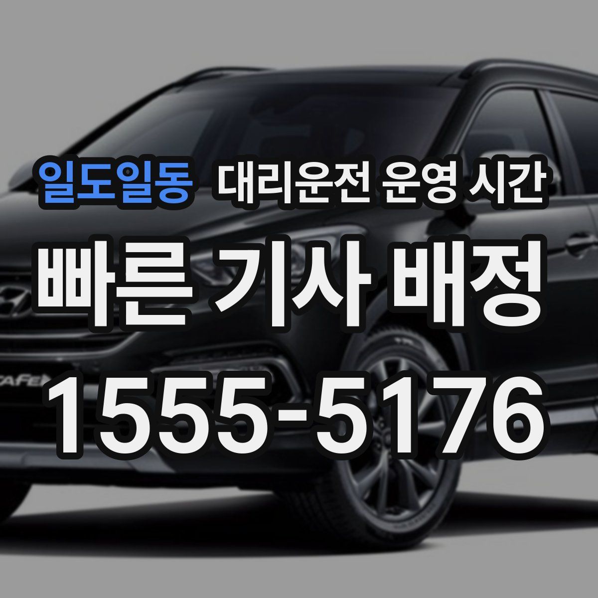 일도일동 대리운전 운영 시간