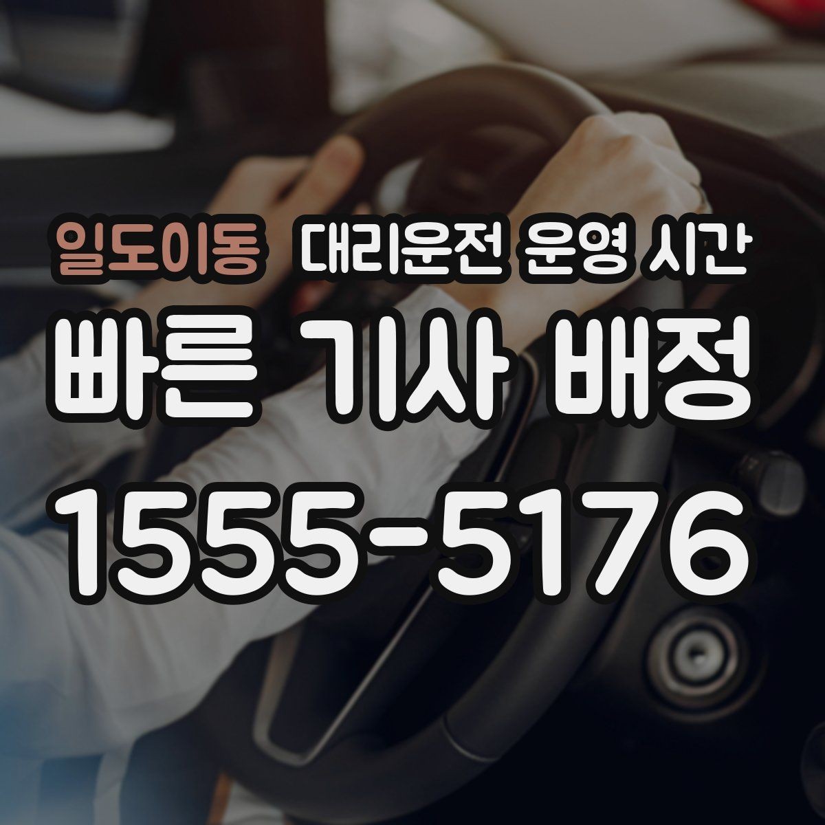 일도이동 대리운전 운영 시간 시간대별 대기 상황이 달라지는 이유