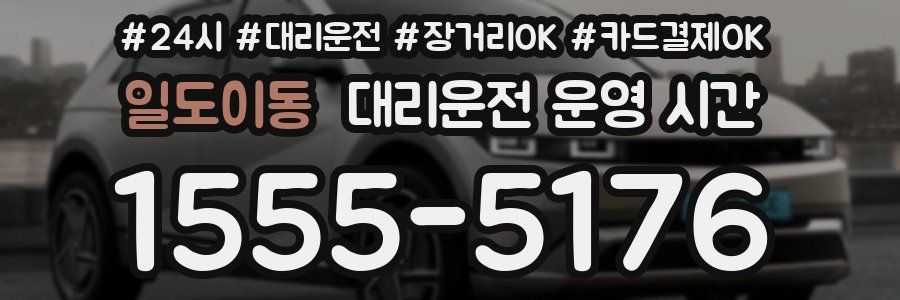 일도이동 대리운전 운영 시간