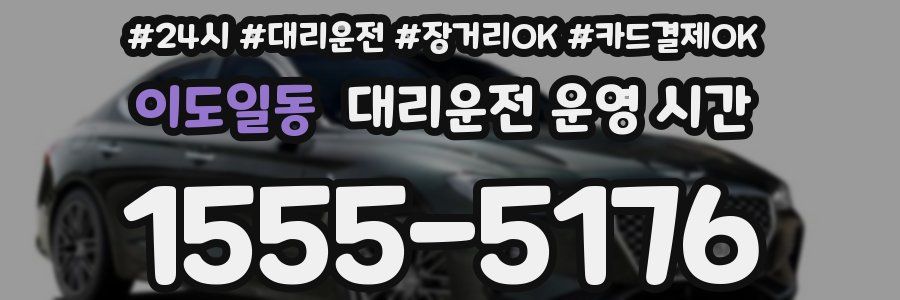 이도일동 대리운전 운영 시간