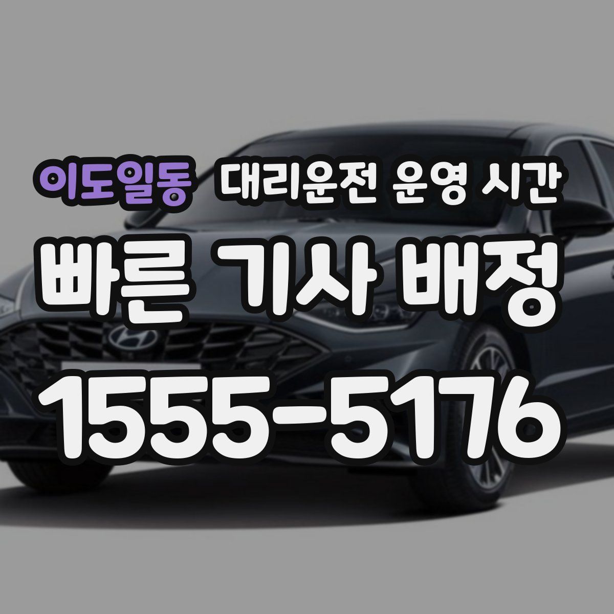 이도일동 대리운전 운영 시간