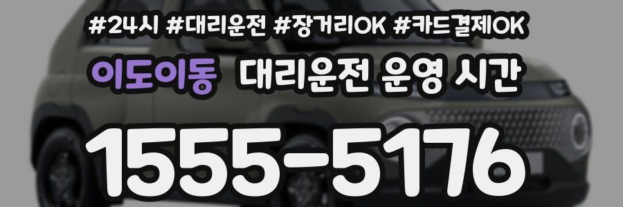 이도이동 대리운전 운영 시간