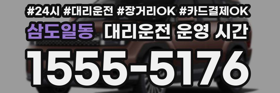 삼도일동 대리운전 운영 시간