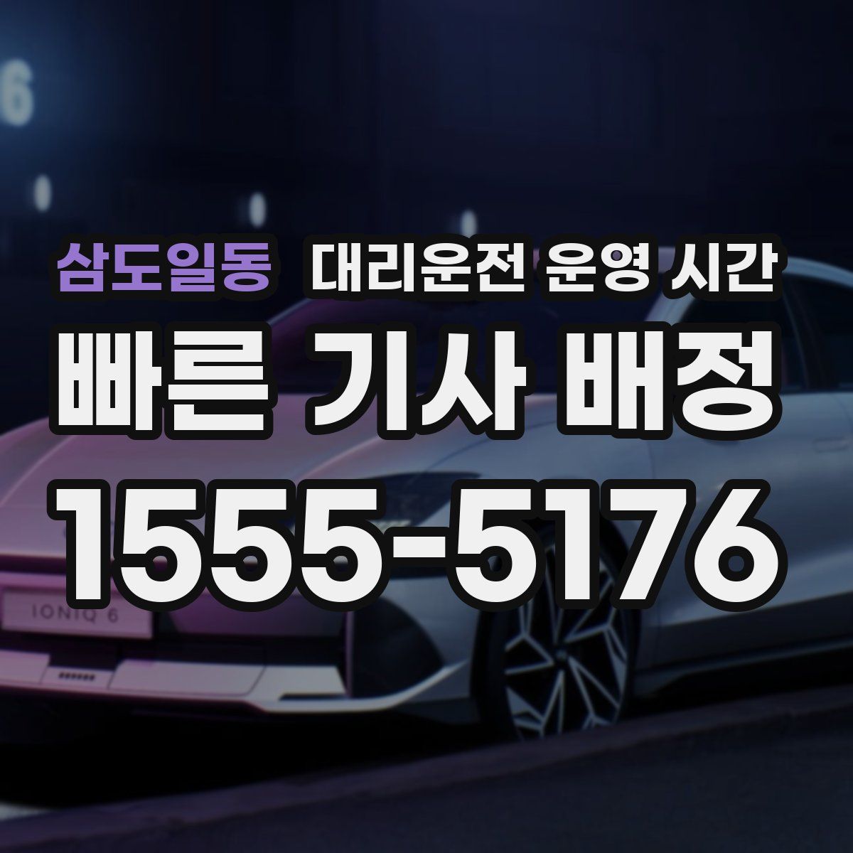 삼도일동 대리운전 운영 시간