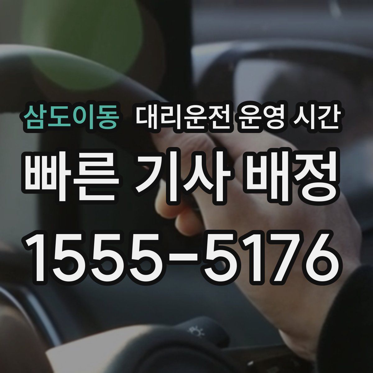 삼도이동 대리운전 운영 시간