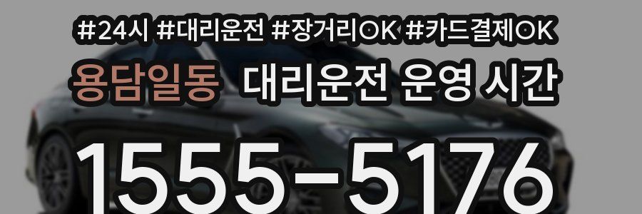용담일동 대리운전 운영 시간